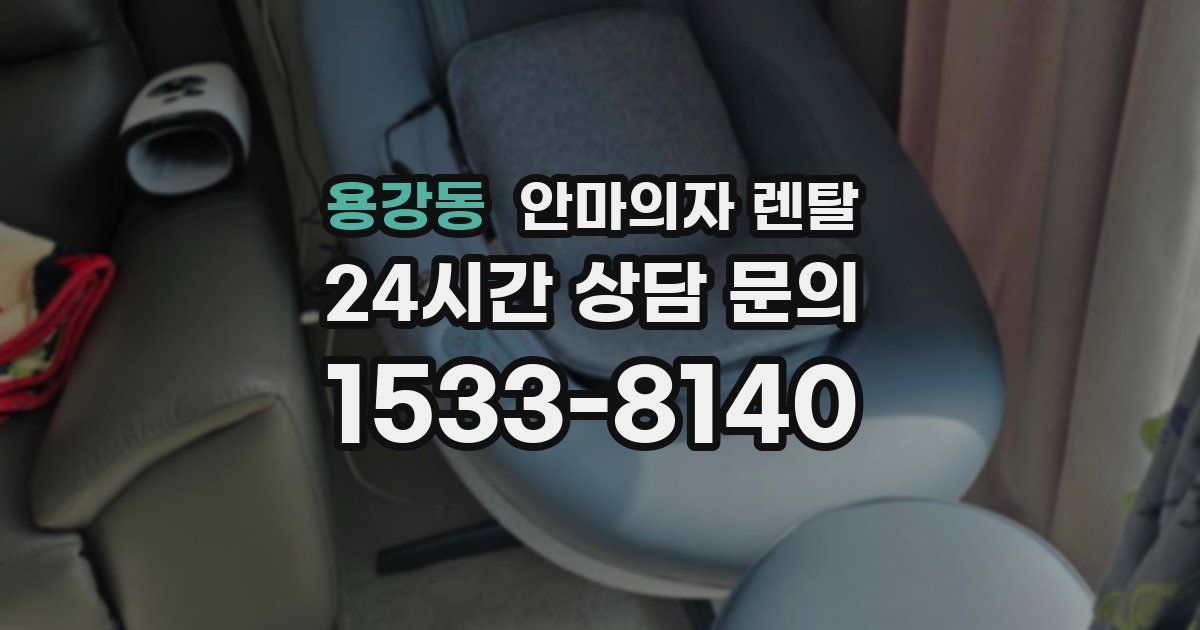 용강동 안마의자 렌탈