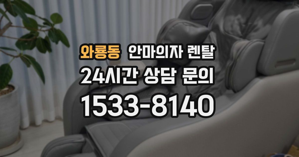 와룡동 안마의자 렌탈