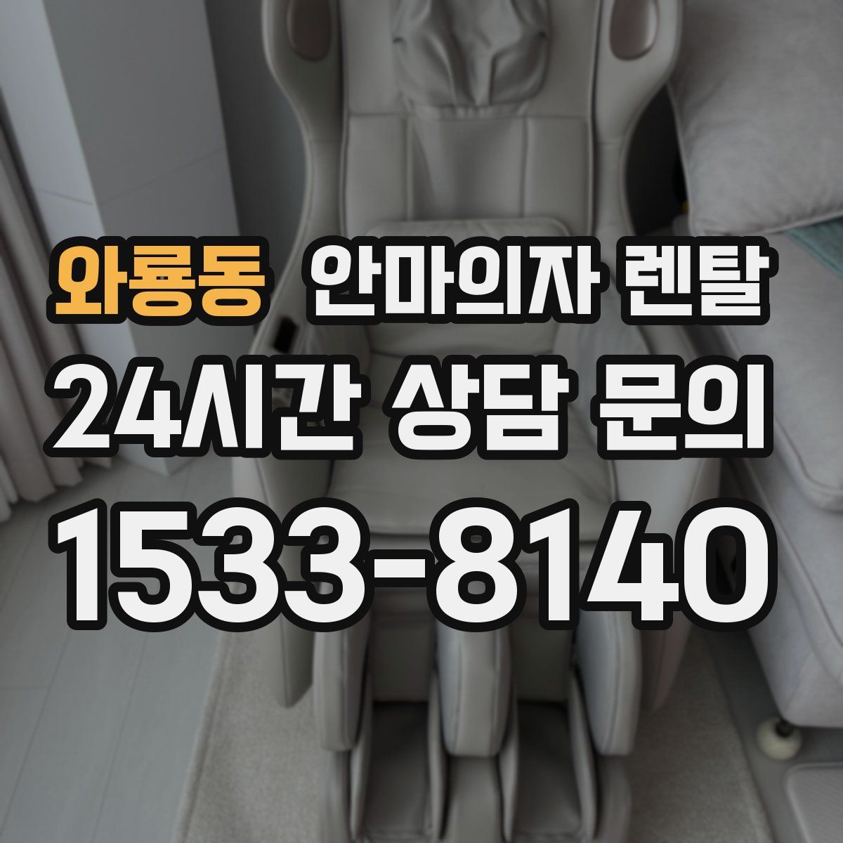 와룡동 안마의자 렌탈