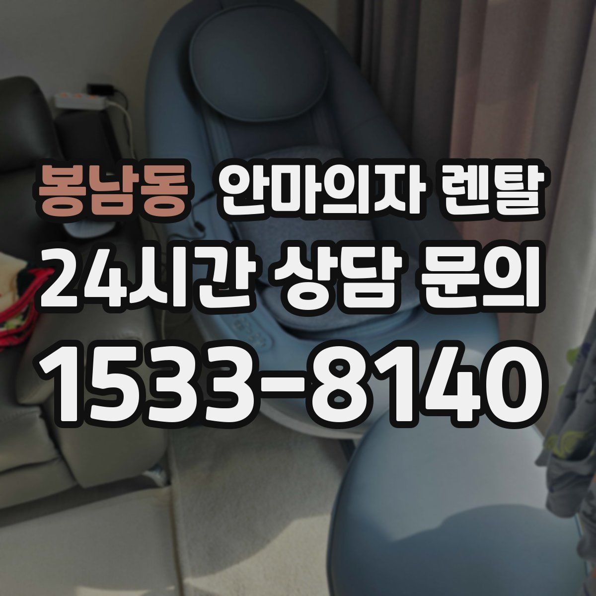 봉남동 안마의자 렌탈