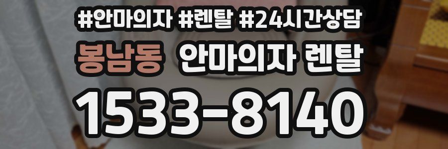 봉남동 안마의자 렌탈