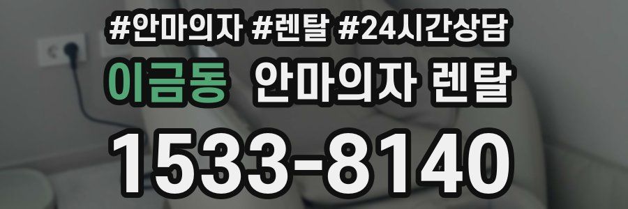 이금동 안마의자 렌탈