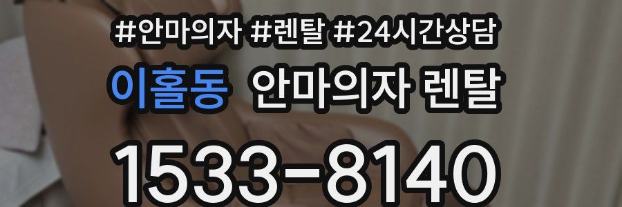 이홀동 안마의자 렌탈