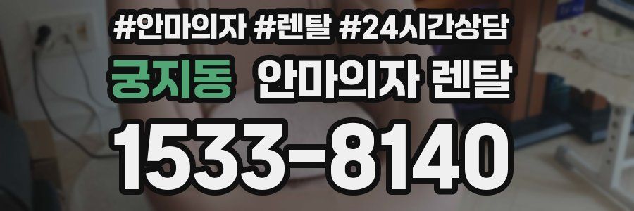 궁지동 안마의자 렌탈
