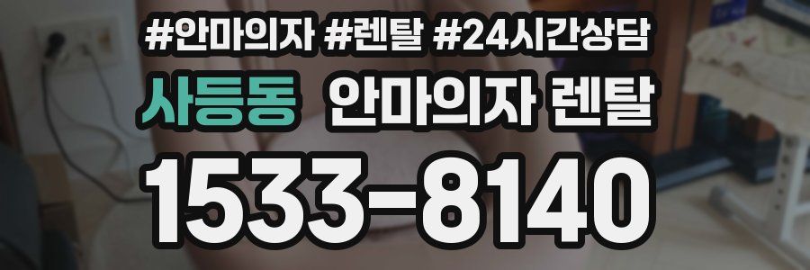 사등동 안마의자 렌탈