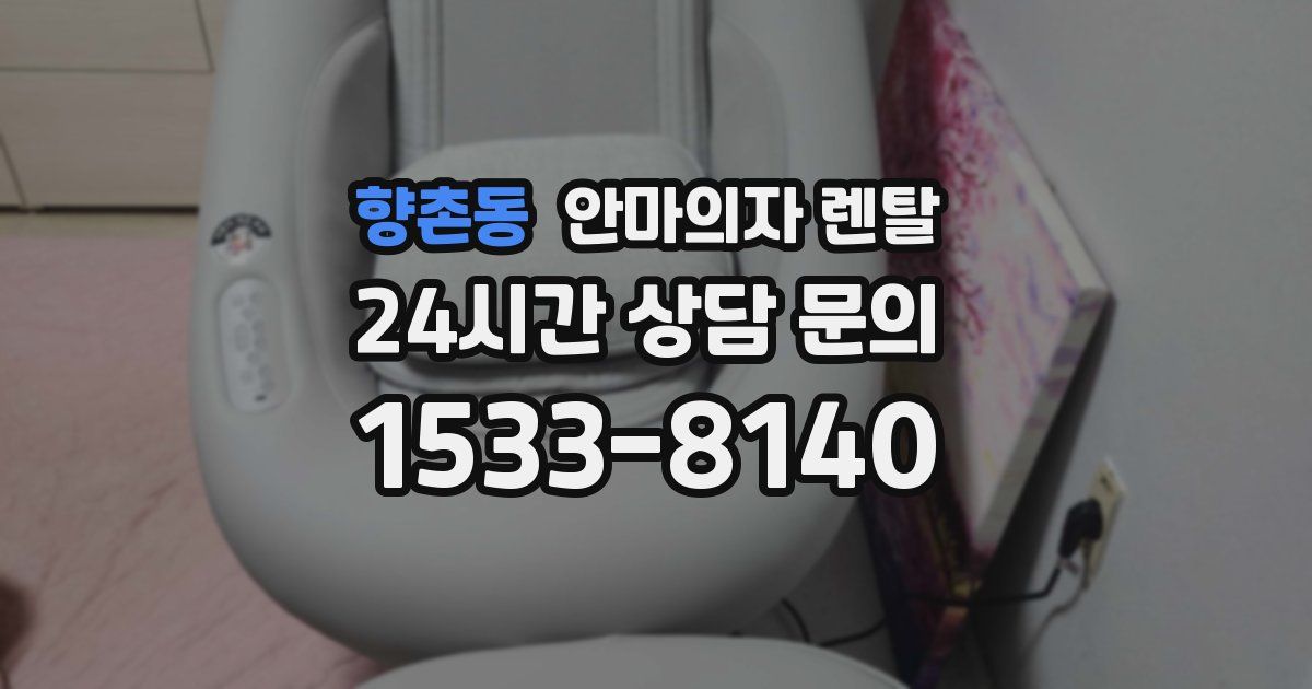 향촌동 안마의자 렌탈