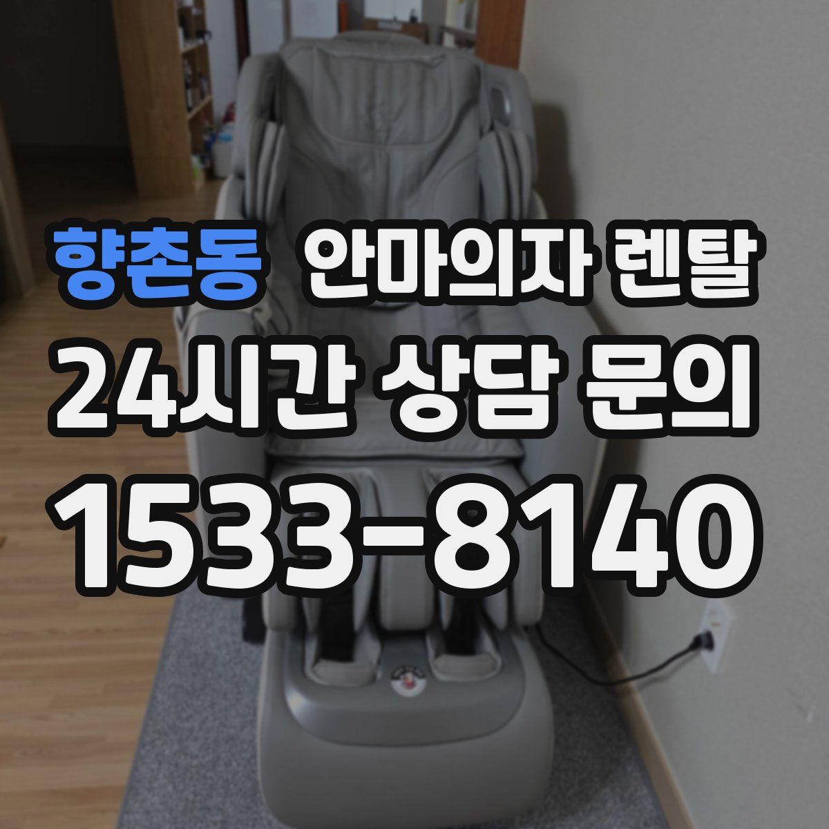 향촌동 안마의자 렌탈