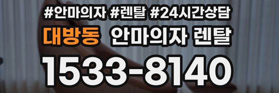 대방동 안마의자 렌탈