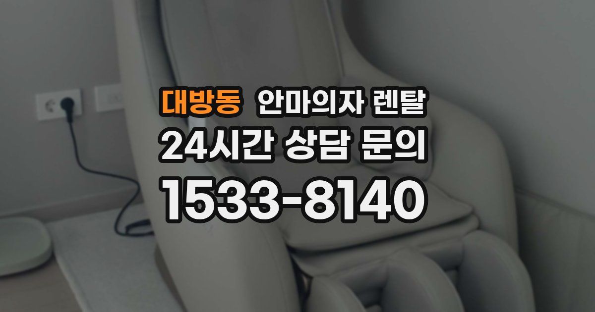 대방동 안마의자 렌탈