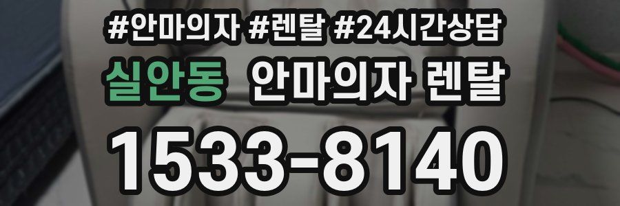 실안동 안마의자 렌탈