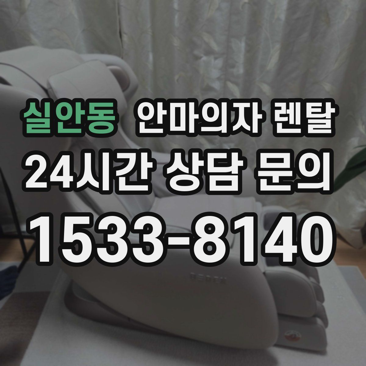 실안동 안마의자 렌탈