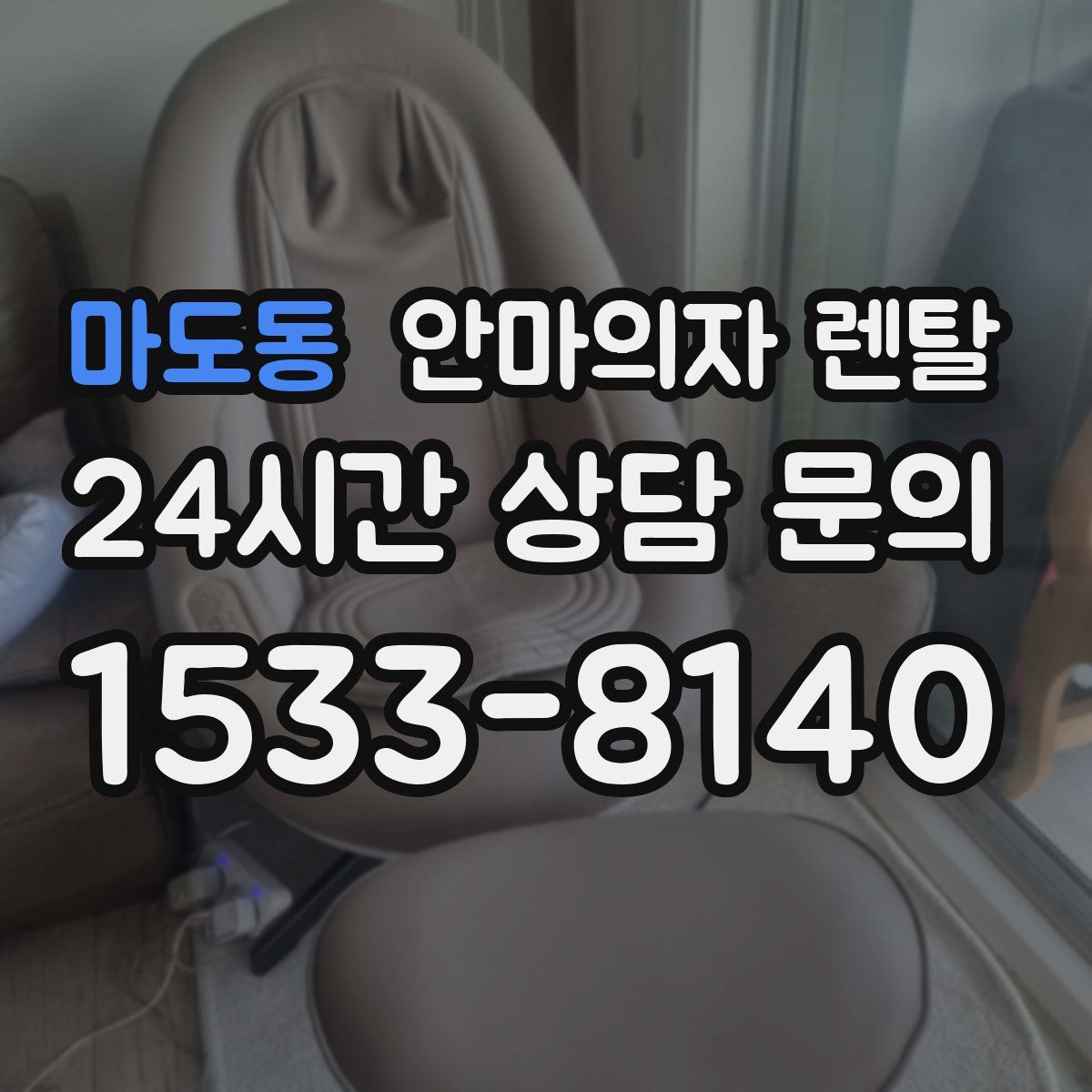 마도동 안마의자 렌탈