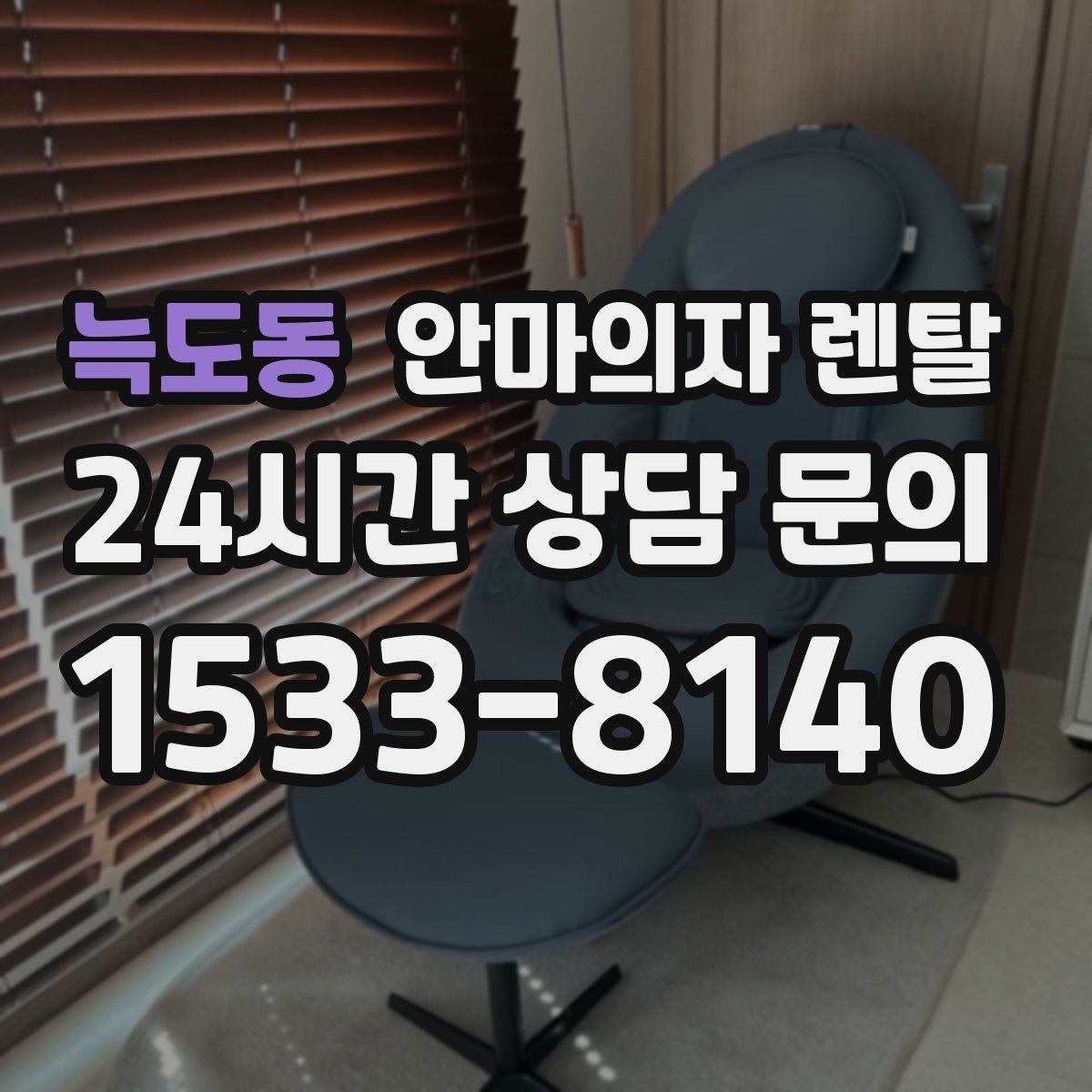 늑도동 안마의자 렌탈