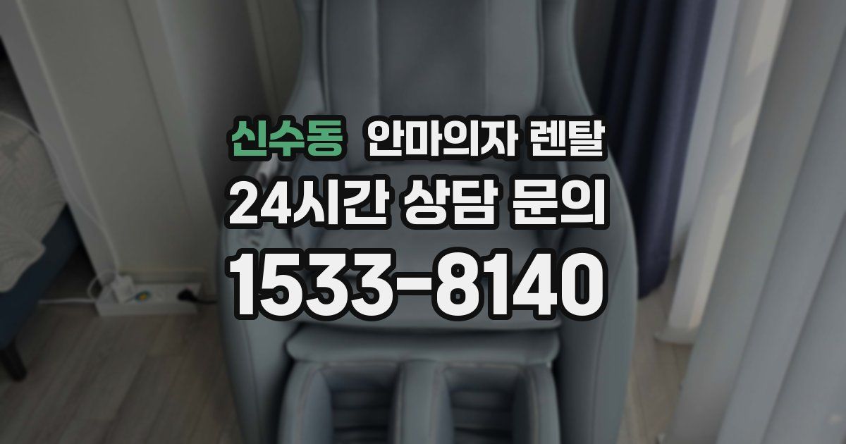 신수동 안마의자 렌탈