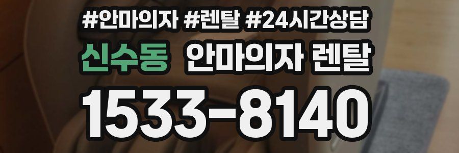 신수동 안마의자 렌탈
