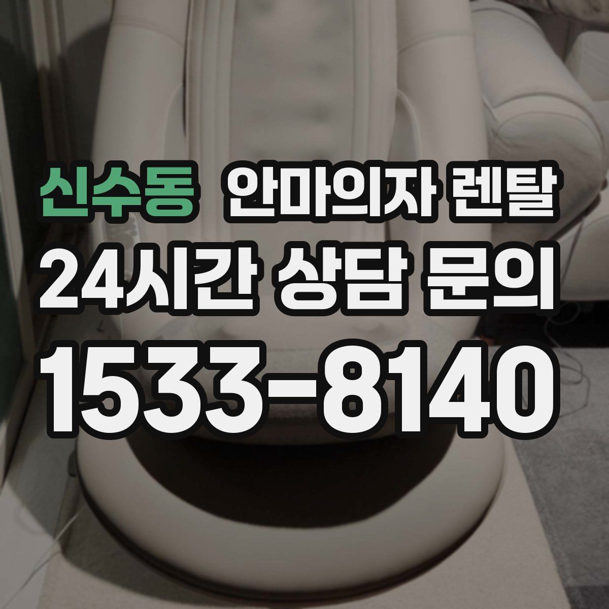 신수동 안마의자 렌탈