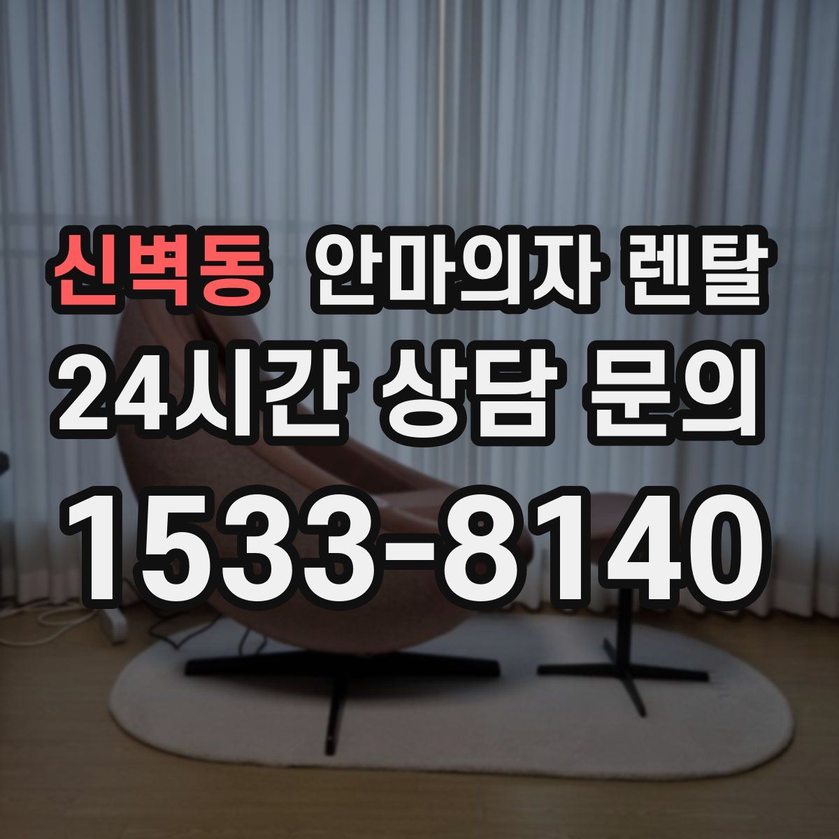 신벽동 안마의자 렌탈