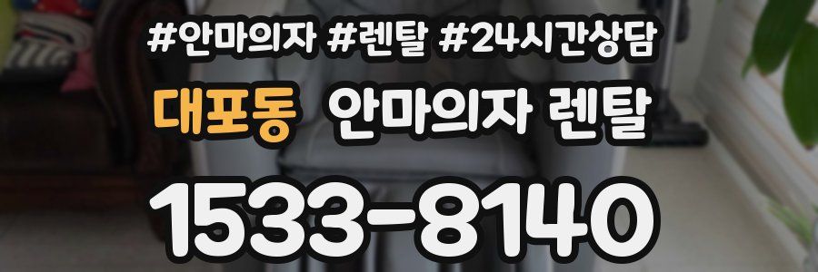 대포동 안마의자 렌탈