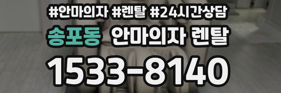 송포동 안마의자 렌탈