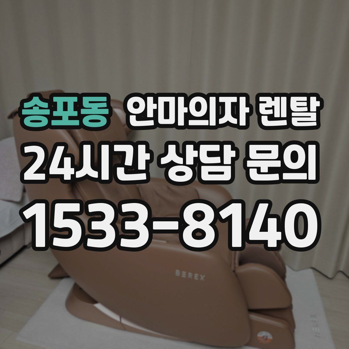 송포동 안마의자 렌탈