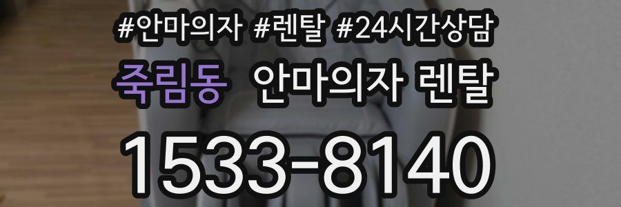 죽림동 안마의자 렌탈