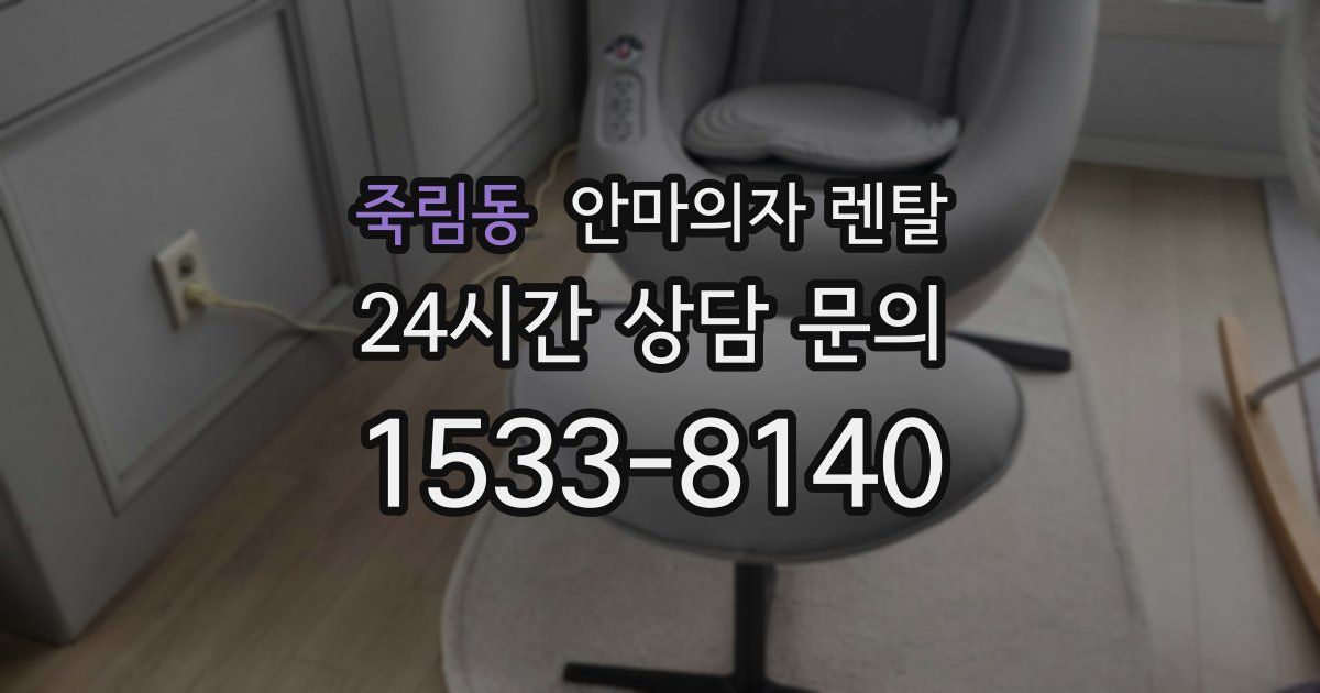 죽림동 안마의자 렌탈