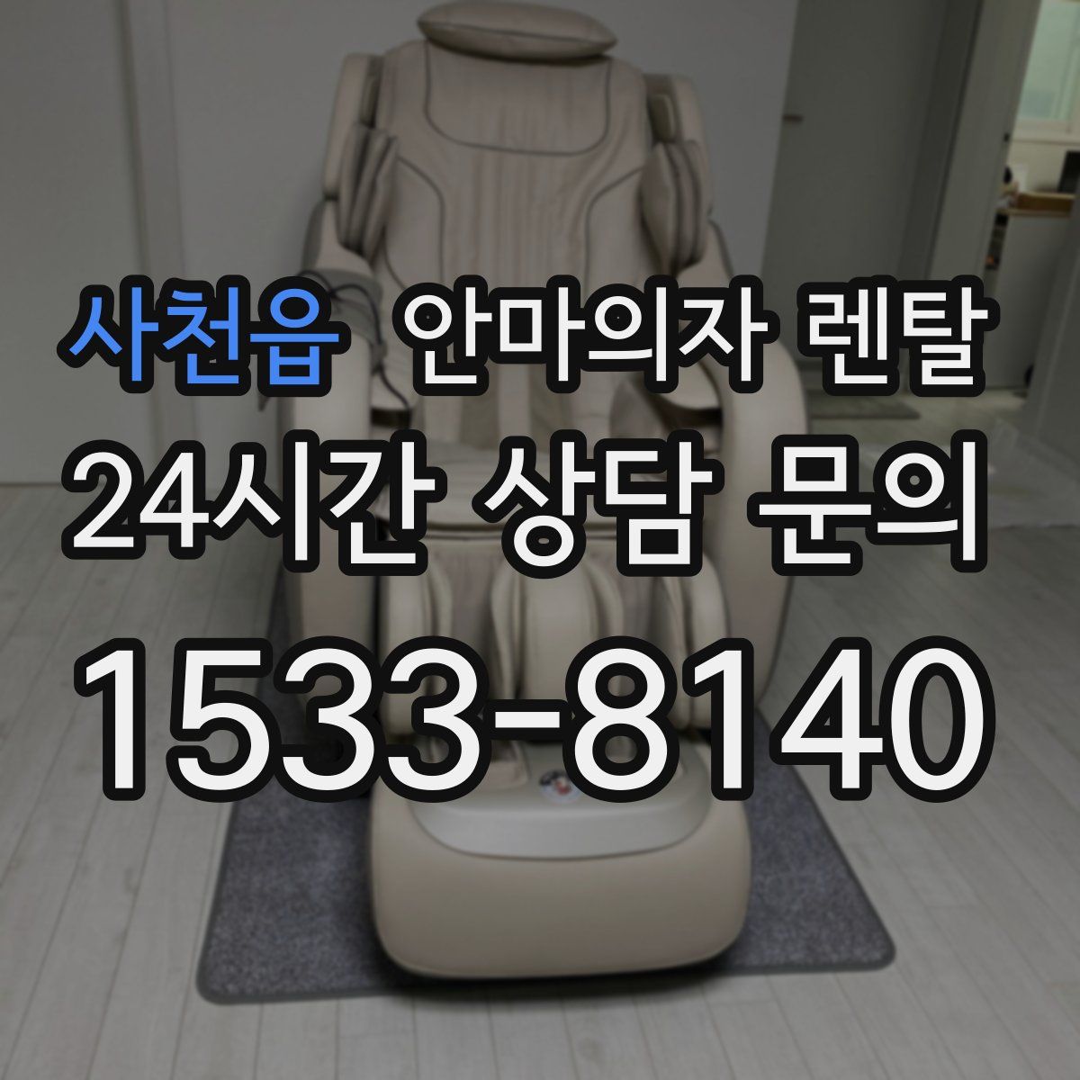 사천읍 안마의자 렌탈