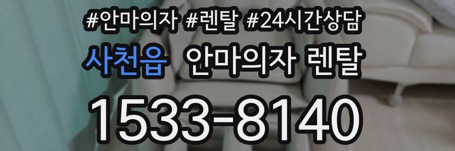 사천읍 안마의자 렌탈