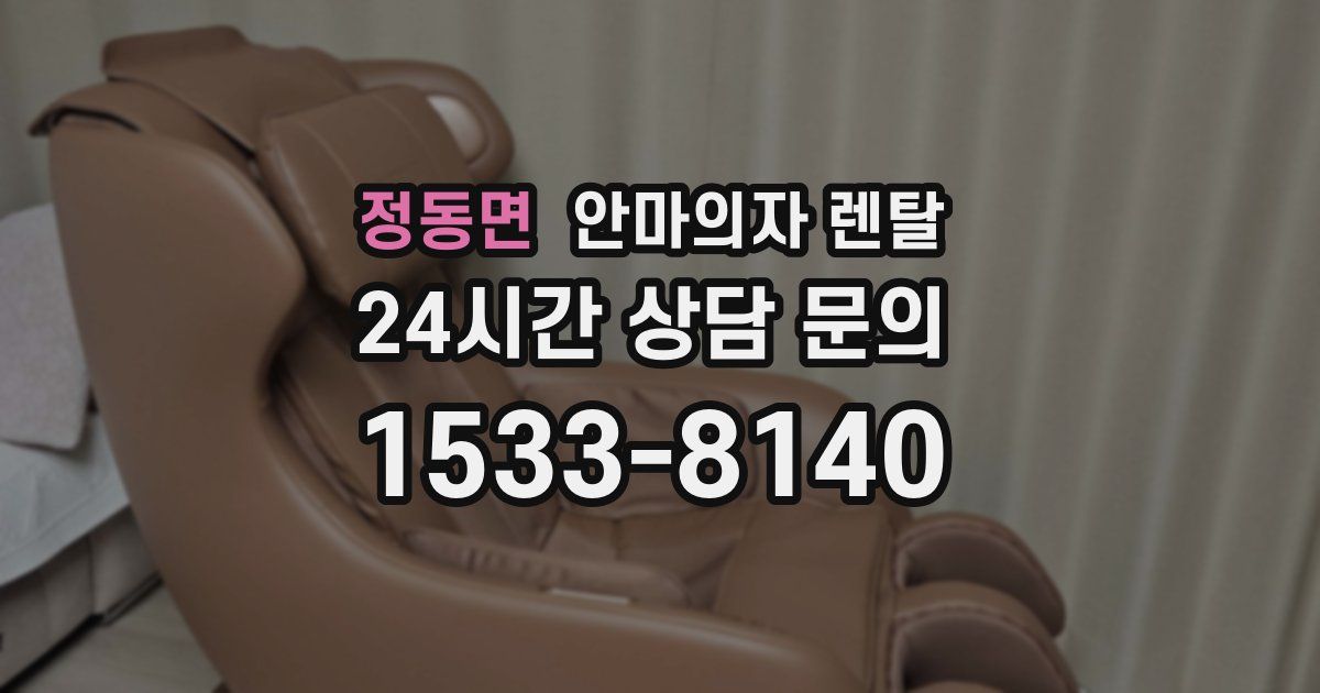 정동면 안마의자 렌탈
