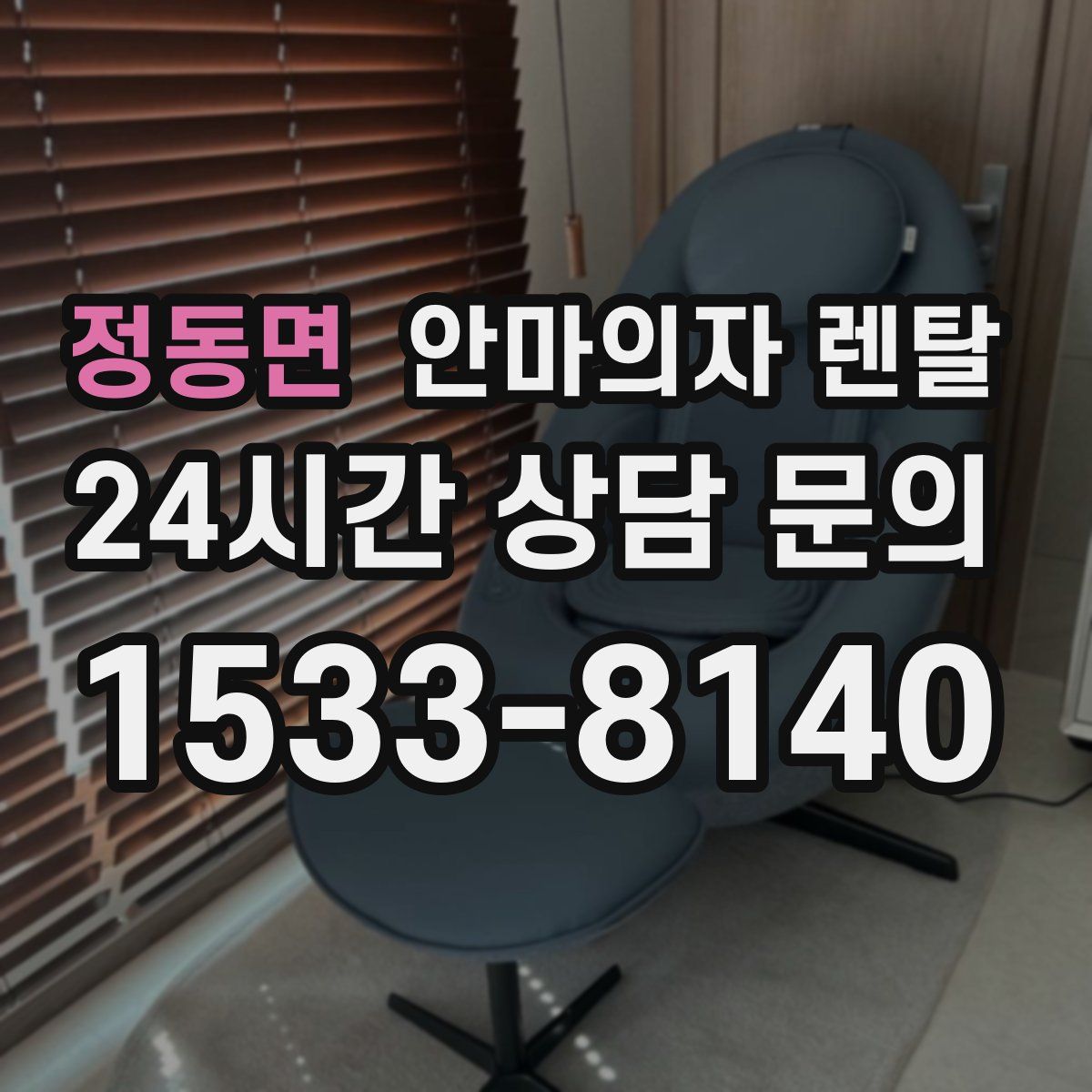 정동면 안마의자 렌탈