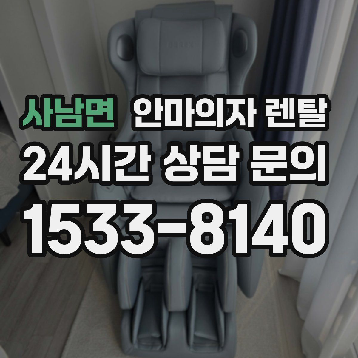 사남면 안마의자 렌탈