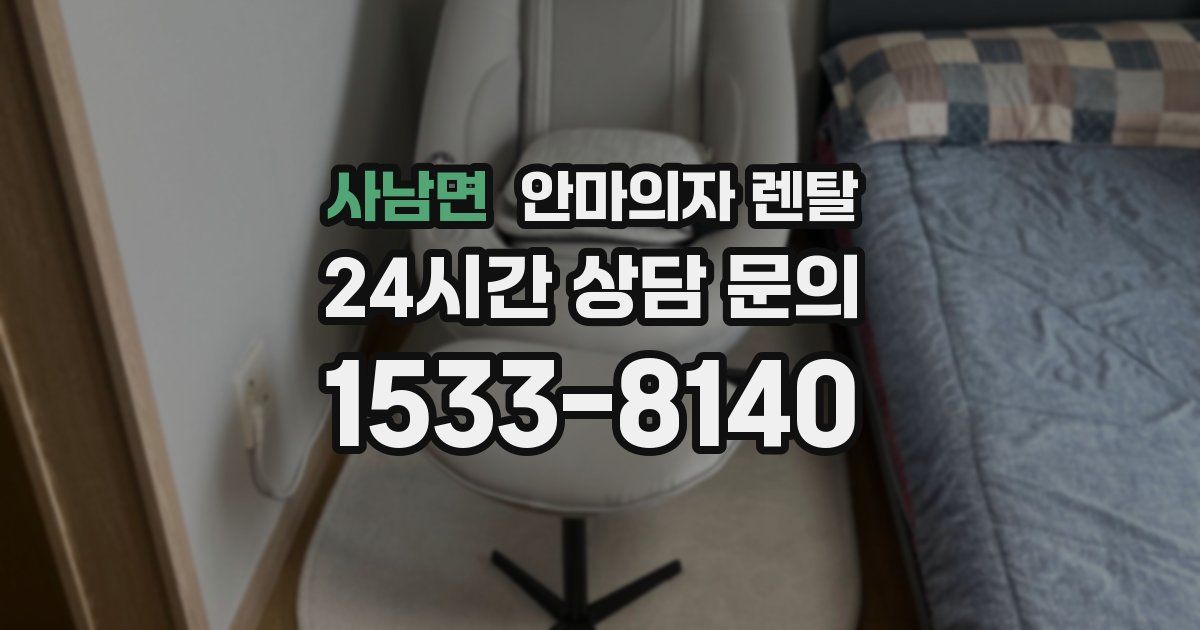사남면 안마의자 렌탈