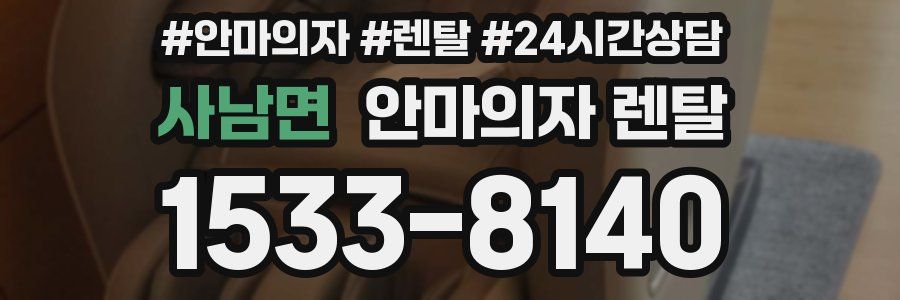사남면 안마의자 렌탈