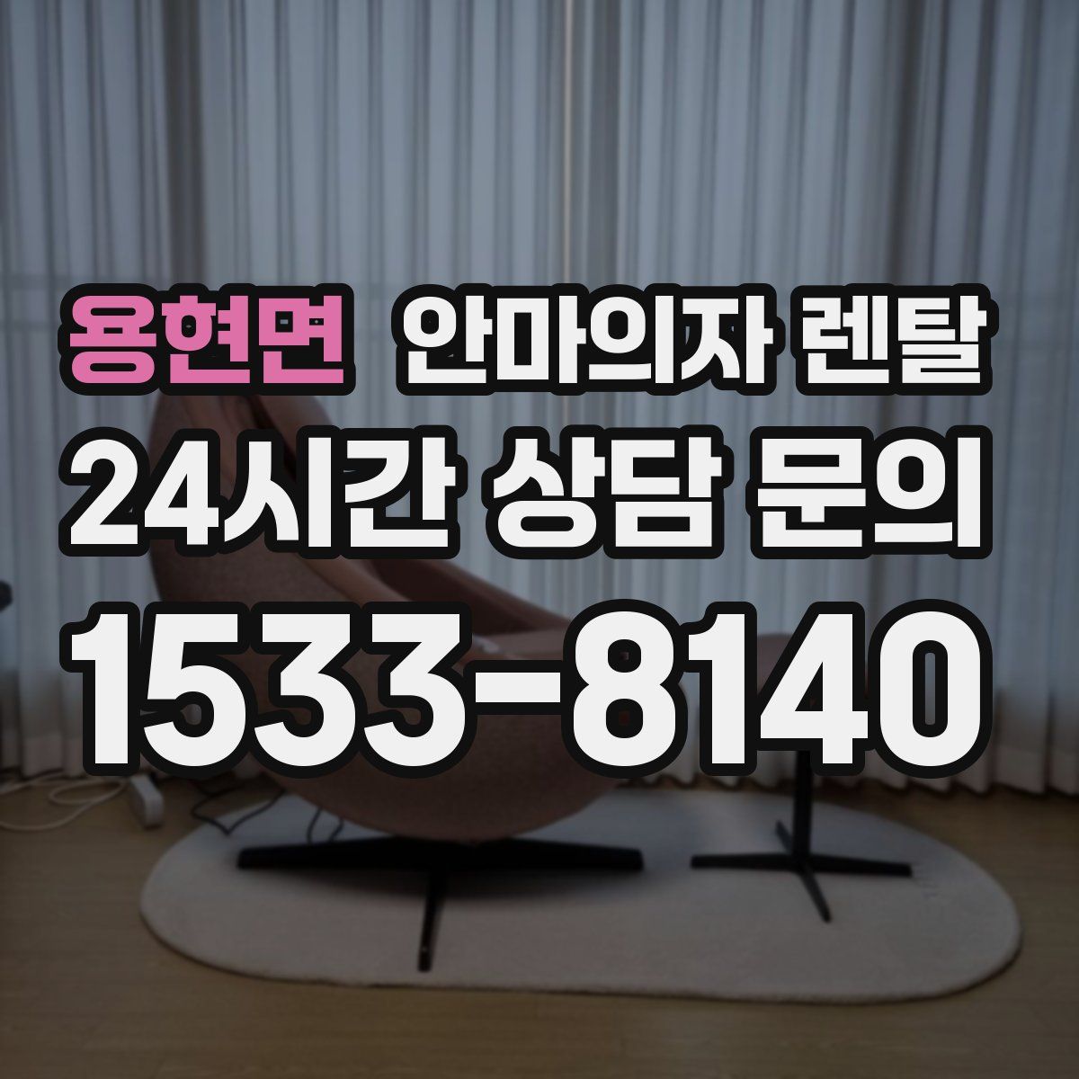 용현면 안마의자 렌탈