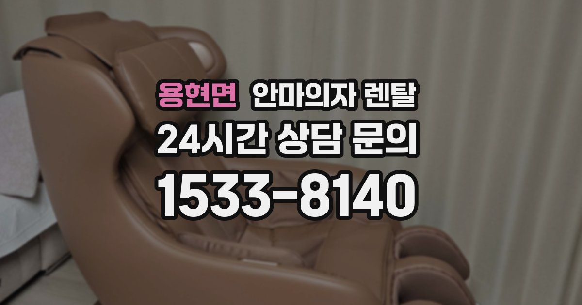 용현면 안마의자 렌탈