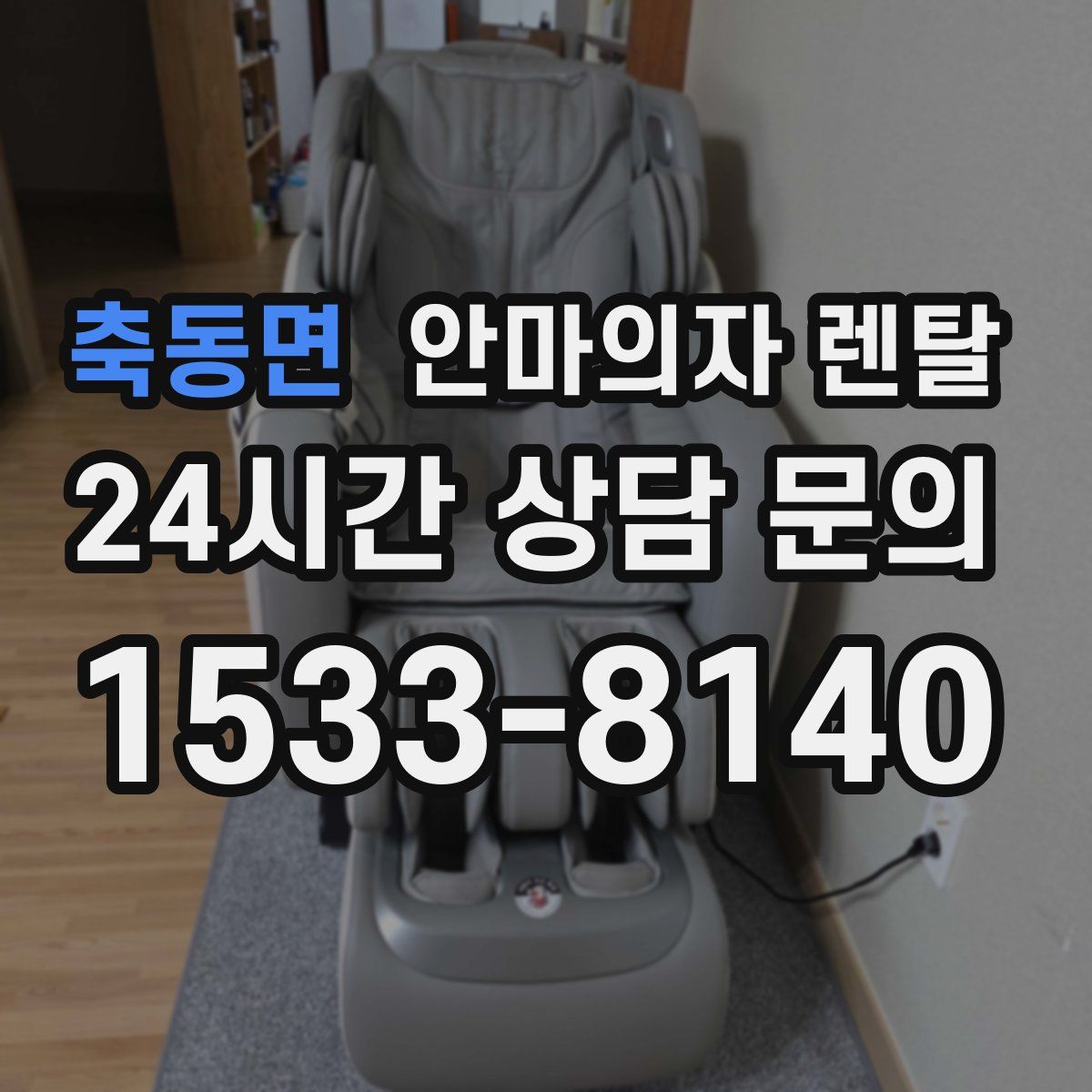 축동면 안마의자 렌탈