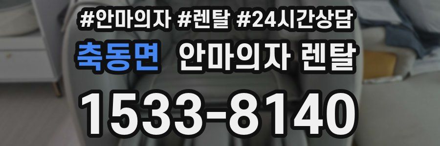 축동면 안마의자 렌탈