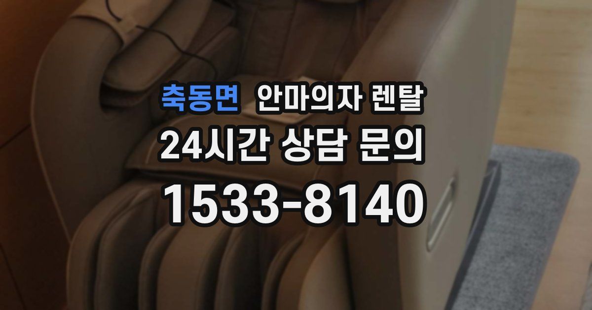 축동면 안마의자 렌탈
