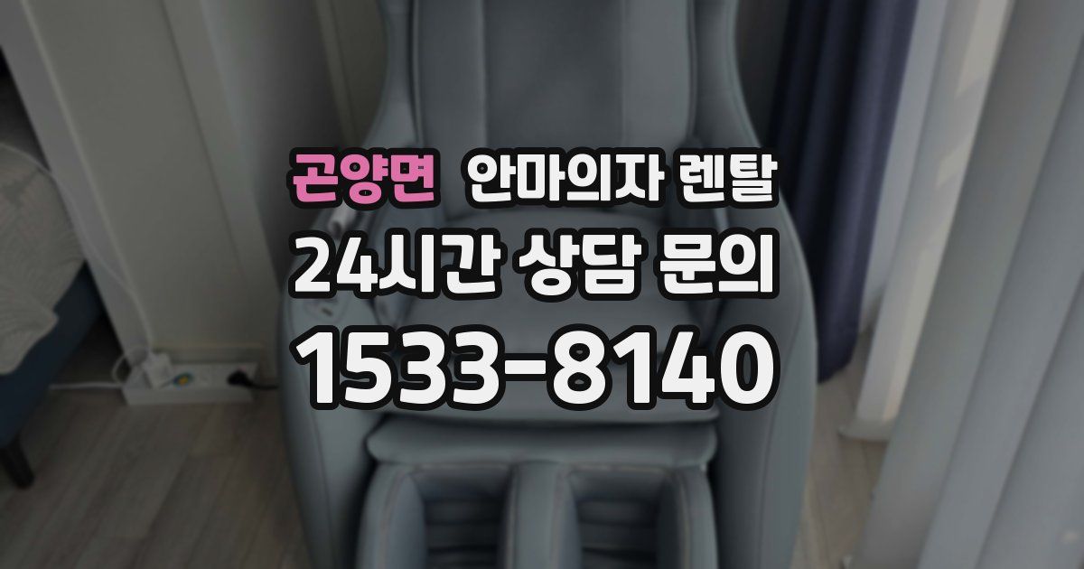 곤양면 안마의자 렌탈