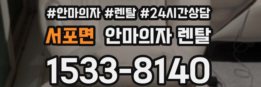 서포면 안마의자 렌탈