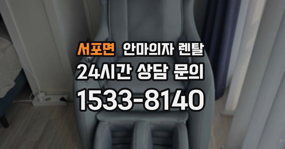 서포면 안마의자 렌탈