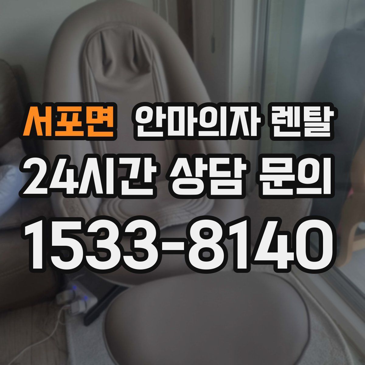 서포면 안마의자 렌탈