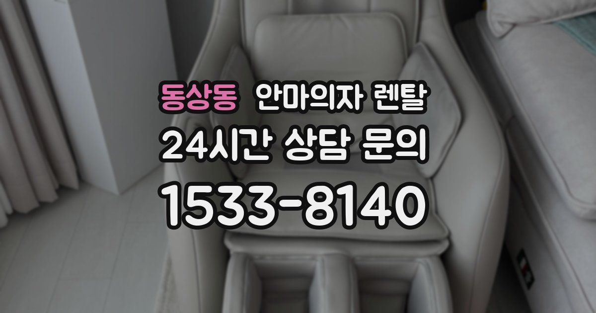동상동 안마의자 렌탈