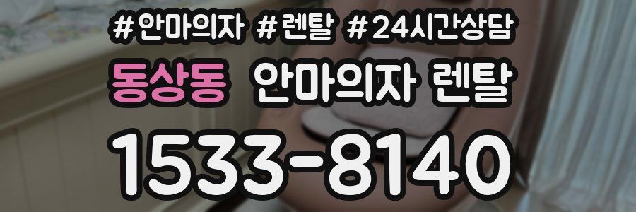 동상동 안마의자 렌탈