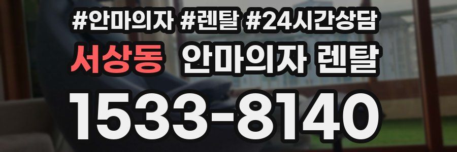 서상동 안마의자 렌탈