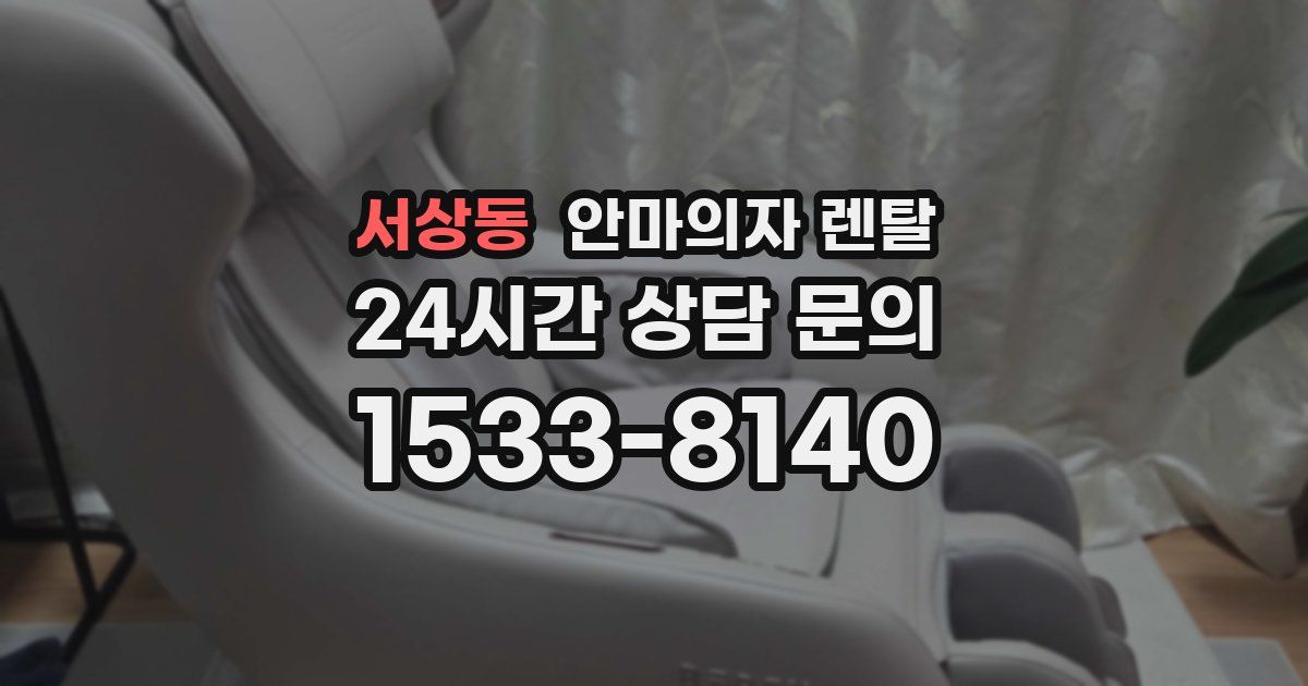 서상동 안마의자 렌탈