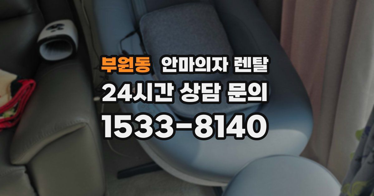 부원동 안마의자 렌탈