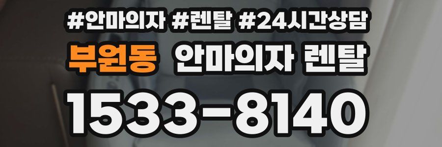 부원동 안마의자 렌탈