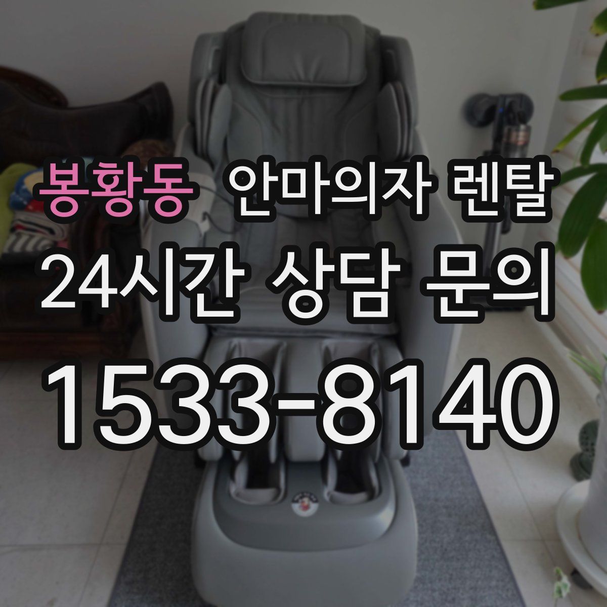 봉황동 안마의자 렌탈