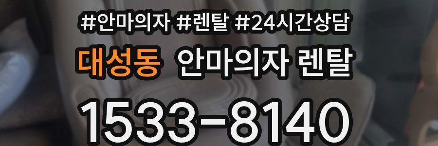 대성동 안마의자 렌탈